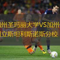 加州圣玛丽大学VS加州州立斯坦利斯诺斯分校