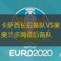 卡萨酋长后备队VS奥兰多海盗后备队