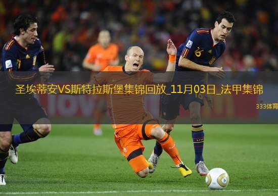 法甲-纳德破门易卜拉欣替补建功圣埃蒂安2-0斯特拉斯堡