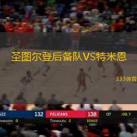 圣图尔登后备队VS特米恩