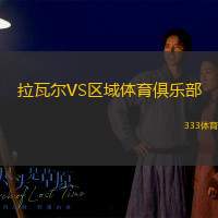 拉瓦尔VS区域体育俱乐部