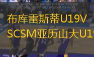 布库雷斯蒂U19VSCSM亚历山大U19