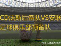 CD法斯后备队VS安联足球俱乐部预备队