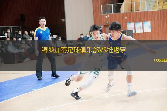 穆桑加蒂足球俱乐部VS维塔罗