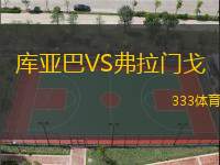 库亚巴VS弗拉门戈