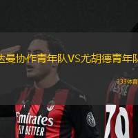 达曼协作青年队VS尤胡德青年队