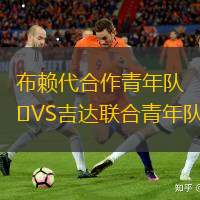 布赖代合作青年队VS吉达联合青年队