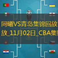 11月02日CBA常规赛 同曦 - 青岛 精彩镜头