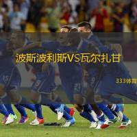 波斯波利斯VS瓦尔扎甘