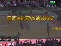 里瓦达维亚VS迪波特沃