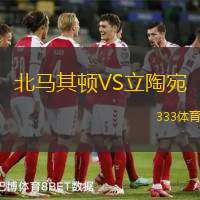 北马其顿VS立陶宛