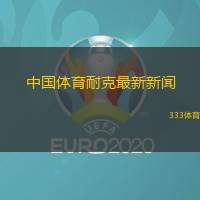 中国体育耐克最新新闻(中国耐克体育最近的消息)