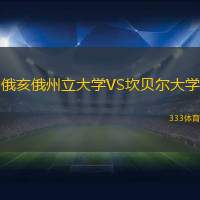 俄亥俄州立大学VS坎贝尔大学