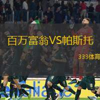 百万富翁VS帕斯托