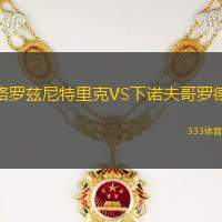 格罗兹尼特里克VS下诺夫哥罗德