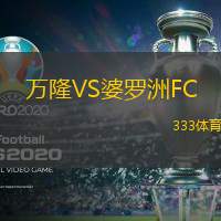 万隆VS婆罗洲FC