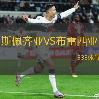 斯佩齐亚VS布雷西亚