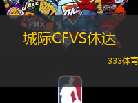 城际CFVS休达