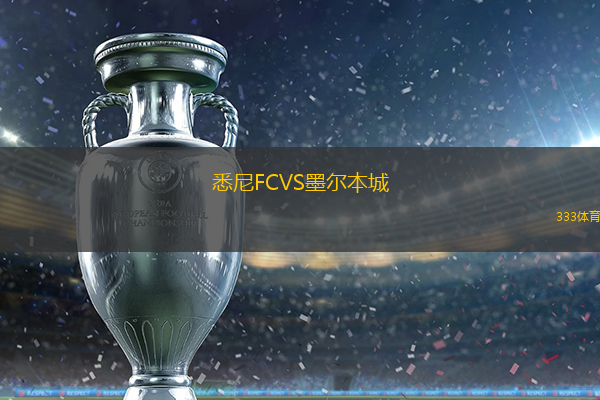 悉尼FCVS墨尔本城