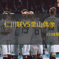 仁川联VS釜山偶像