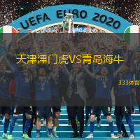 天津津门虎VS青岛海牛