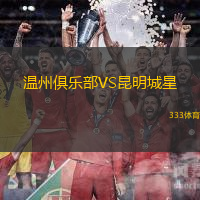 温州俱乐部VS昆明城星