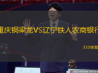 重庆铜梁龙VS辽宁铁人农商银行