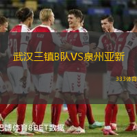 武汉三镇B队VS泉州亚新