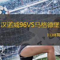 汉诺威96VS马格德堡