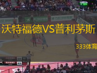 沃特福德VS普利茅斯