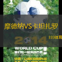 摩德纳VS卡坦扎罗