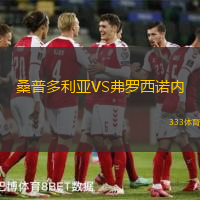 桑普多利亚VS弗罗西诺内