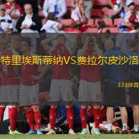 特里埃斯蒂纳VS费拉尔皮沙洛
