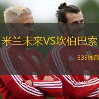 米兰未来VS坎伯巴索