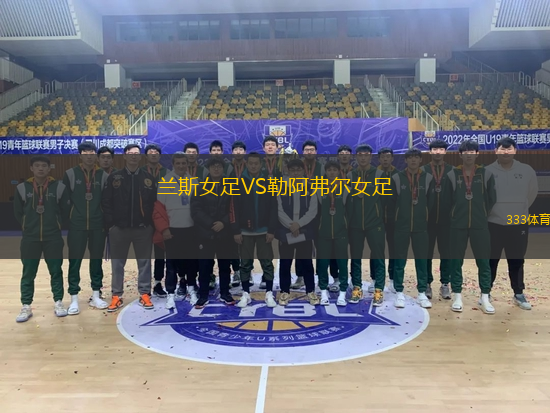 兰斯女足VS勒阿弗尔女足