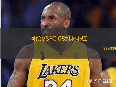 阿伦VSFC 08維林根II