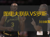 图里夫联队VS罗斯