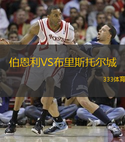 伯恩利VS布里斯托尔城
