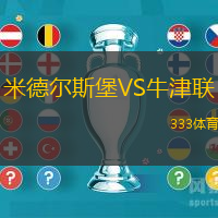米德尔斯堡VS牛津联