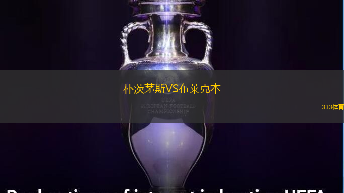 朴茨茅斯VS布莱克本