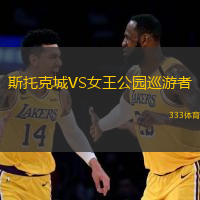 斯托克城VS女王公园巡游者