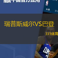 瑞普斯威尔VS巴登