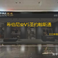 希伯尼安VS圣约翰斯通
