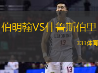 伯明翰VS什鲁斯伯里