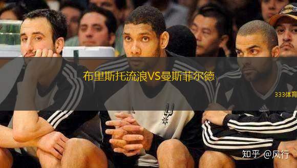 布里斯托流浪VS曼斯菲尔德
