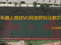 希腊人竞技VS阿波罗利马索尔