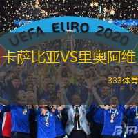 卡萨比亚VS里奥阿维