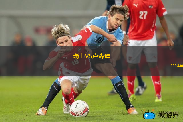 瑞士VS卢森堡