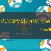 塔米斯VS贝尔格莱德