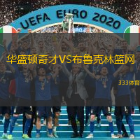 华盛顿奇才VS布鲁克林篮网